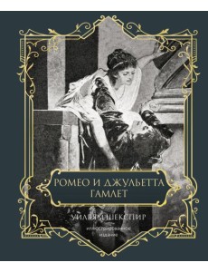 Ромео и Джульетта. Гамлет. Подарочное издание Ромео и Джульетта. Гамлет. Подарочное издание