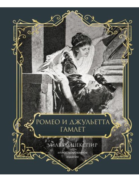 Ромео и Джульетта. Гамлет. Подарочное издание