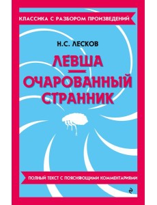 Левша. Очарованный странник Левша. Очарованный странник