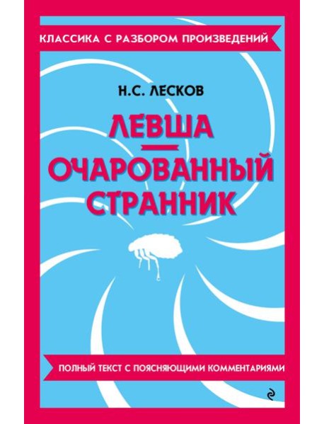 Левша. Очарованный странник