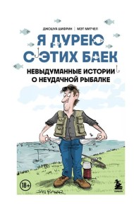 Я дурею с этих баек. Невыдуманные истории о неудачной рыбалке