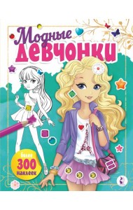 Модные девчонки