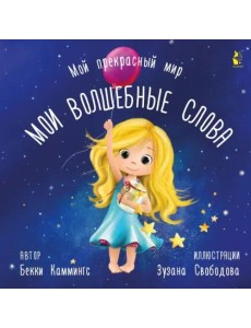 Мои волшебные слова Мои волшебные слова