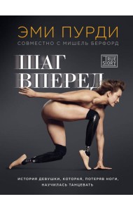 Шаг вперед. История девушки, которая, потеряв ноги, научилась танцевать