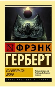 Бог-Император Дюны