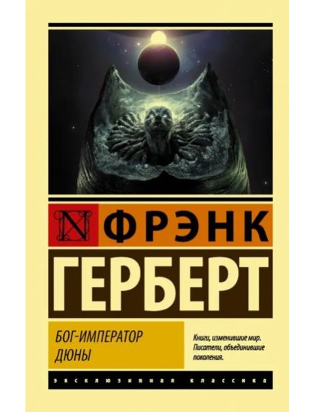 Бог-Император Дюны