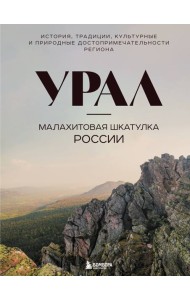 Урал — малахитовая шкатулка России. История, традиции, культурные и природные достопримечательности региона