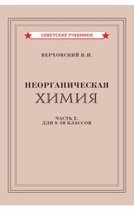 Неорганическая химия. Ч. 2. Учебник для 8-10 классов [1946]