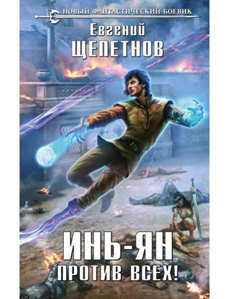 Инь-Ян. Против всех!