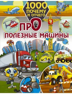 1000 почему и отчего. Про полезные машины 1000 почему и отчего. Про полезные машины