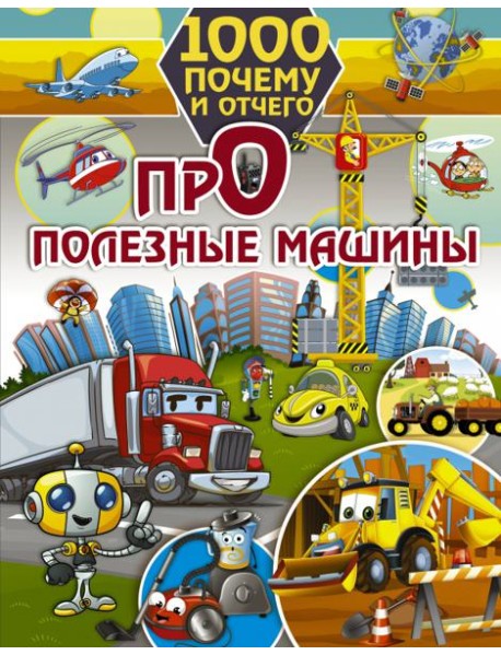 1000 почему и отчего. Про полезные машины