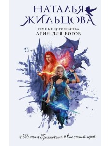 Темные Королевства. Ария для богов