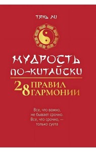 Мудрость по-китайски. 28 правил гармонии