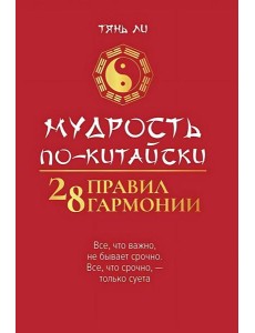 Мудрость по-китайски. 28 правил гармонии