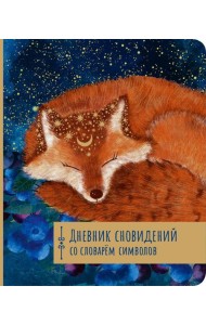 Дневник сновидений со словарём символов