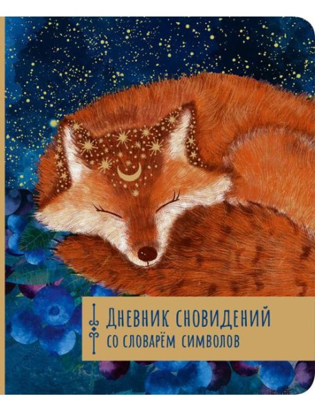 Дневник сновидений со словарём символов