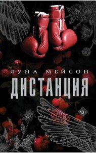 Дистанция: роман