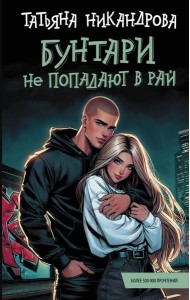 Бунтари не попадают в рай