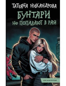 Бунтари не попадают в рай Бунтари не попадают в рай