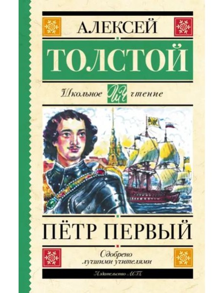 Пётр Первый