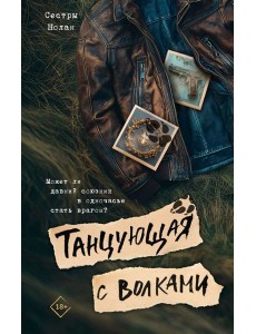 Танцующая с волками