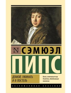 Домой, ужинать и в постель Домой, ужинать и в постель