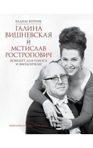 Галина Вишневская и Мстислав Ростропович. Концерт для голоса и виолончели. Неформальный разговор