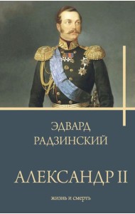 Александр II