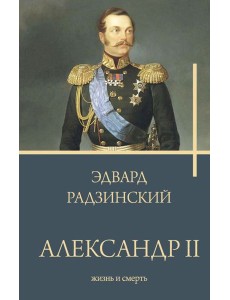 Александр II