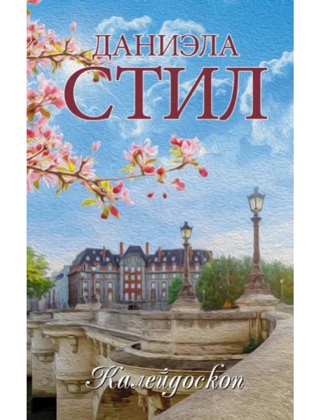 Калейдоскоп