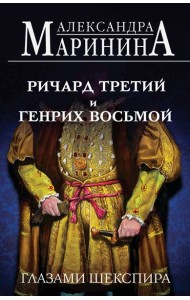 Ричард Третий и Генрих Восьмой глазами Шекспира (обложка)