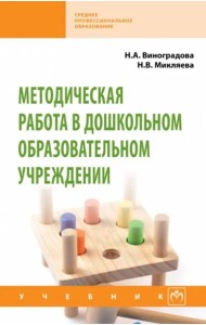 Методическая работа в дошкольном образовательном учреждении. Учебник