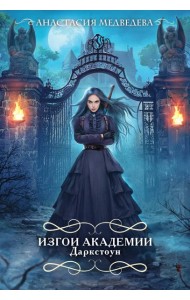 Изгои академии Даркстоун