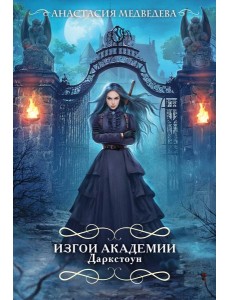 Изгои академии Даркстоун Изгои академии Даркстоун