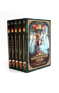 Королевская кровь - 5: Кн. 1-5 (комплект из 5-ти книг)