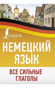 Немецкий язык. Все сильные глаголы