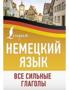 Немецкий язык. Все сильные глаголы Немецкий язык. Все сильные глаголы