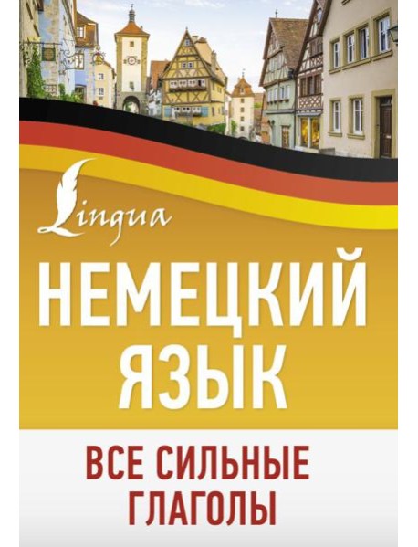 Немецкий язык. Все сильные глаголы