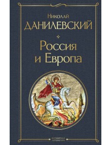 Россия и Европа