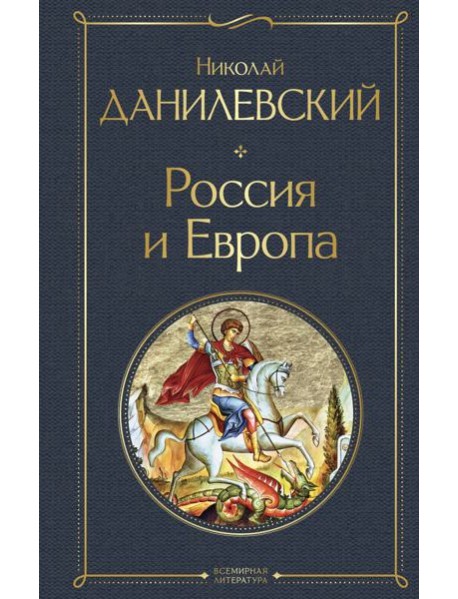 Россия и Европа