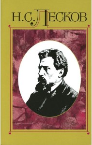 Лесков Н.С. С/с в 30 т. Т.15