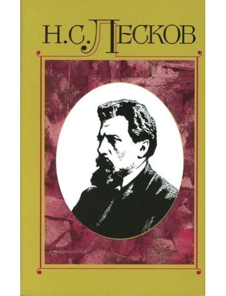 Лесков Н.С. С/с в 30 т. Т.15