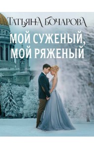 Мой суженый, мой ряженый