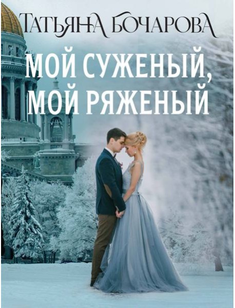 Мой суженый, мой ряженый