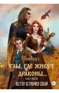 Там, где живут драконы. Кн. 1: Всегда оставайся собой