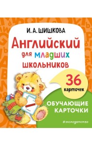 Английский для младших школьников. Обучающие карточки
