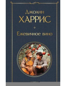 Ежевичное вино