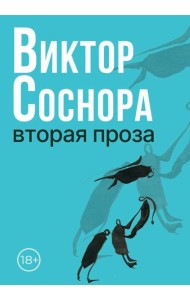 Вторая проза