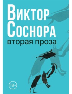 Вторая проза