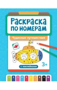 Раскраска по номерам. Чудесные путешествия